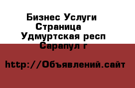 Бизнес Услуги - Страница 5 . Удмуртская респ.,Сарапул г.